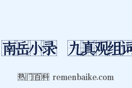 南岳小录·九真观组词是什么意思的图片